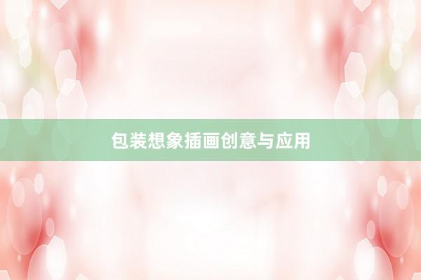 包装想象插画创意与应用