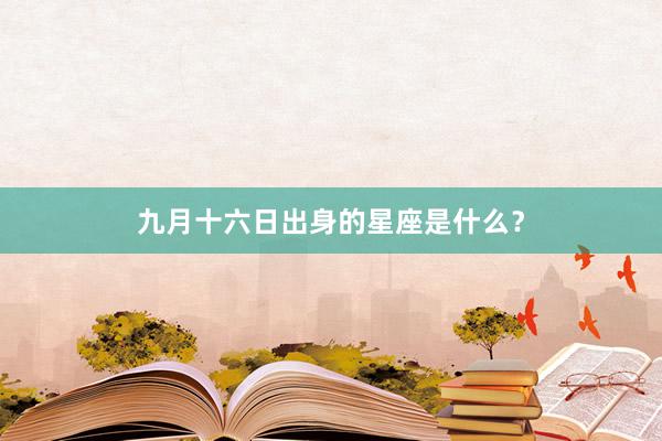 九月十六日出身的星座是什么？
