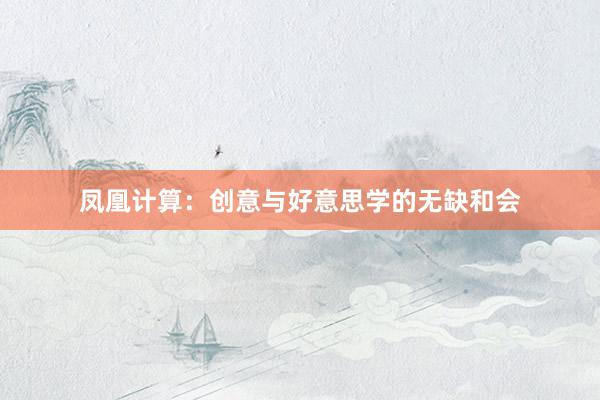 凤凰计算：创意与好意思学的无缺和会