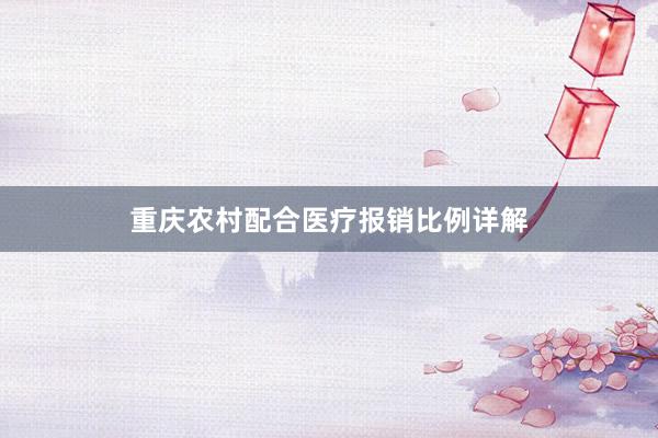 重庆农村配合医疗报销比例详解